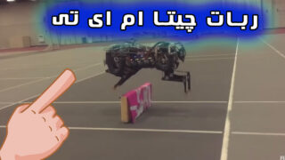 ربات چیتا دانشگاه MIT