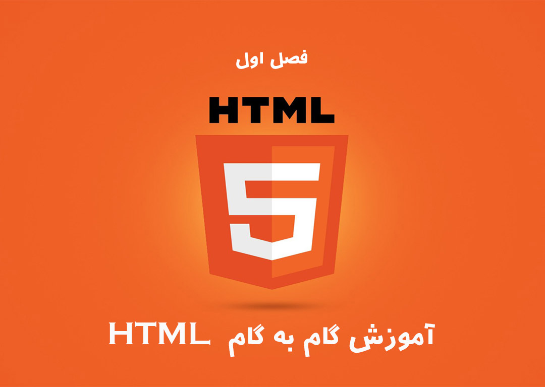 گام گام زبان HTML زبان - فصل