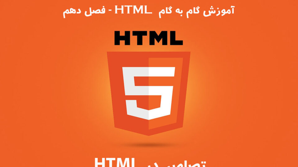 آموزش HTML – فصل دهم: تصاویر در HTML