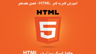 آموزش HTML – فصل هفدهم: جاوا اسکریپت در HTML