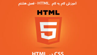 آموزش HTML – فصل هشتم: استفاده از CSS