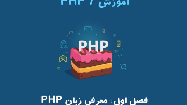آموزش گام به گام PHP 7 از مبتدی تا پیشرفته – فصل اول: آشنایی با PHP