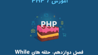 آموزش PHP 7 – فصل دوازدهم: حلقه های While
