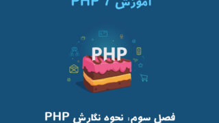 آموزش PHP 7 – فصل سوم: نحوه نگارش PHP