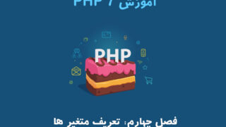 آموزش PHP 7 – فصل چهارم: تعریف متغیر ها در PHP