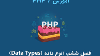 آموزش PHP 7 – فصل ششم: انوع داده (Data Types)