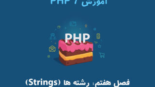 آموزش PHP 7 – فصل هفتم: رشته ها (Strings)