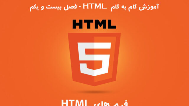 آموزش HTML – فصل بیست و یکم: فرم ها