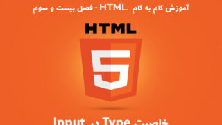 آموزش HTML – فصل بیست و سوم: خاصیت Type در Input