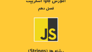 جاوا اسکریپت - فصل دهم: رشته Strings