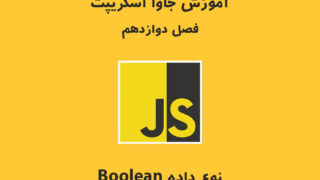 جاوا اسکریپت - فصل دوازدهم: Boolean