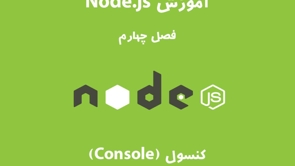 آموزش Node.js – فصل چهارم: کنسول (Console)