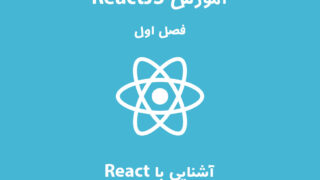 مقدماتی پیشرفته برنامه نویسی ReactJS - فصل اول: آشنایی با React