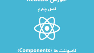 ReactJS - فصل چهارم: کامپوننت Components