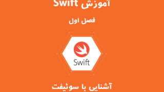 زبان برنامه نویسی Swift - فصل اول: آشنایی با سوئیفت