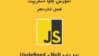 جاوا اسکریپت - فصل شانزدهم: Null Undefined