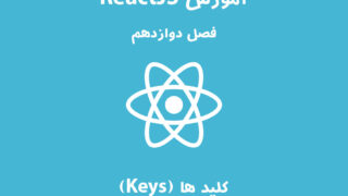 ReactJS - فصل دوازدهم: کلیدها Keys