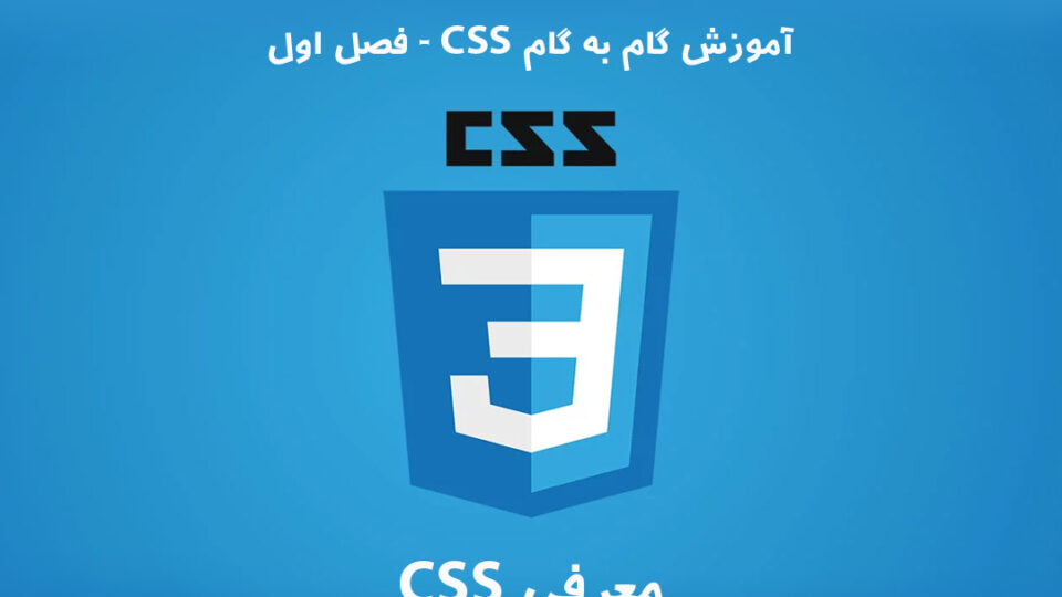 آموزش گام به گام CSS – فصل اول: معرفی CSS