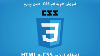 آموزش CSS – فصل چهارم: اضافه کردن CSS به HTML