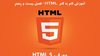 آموزش HTML – فصل بیست و پنجم: معرفی 5 HTML