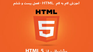 آموزش HTML – فصل بیست و ششم: پشتیبانی از 5 HTML