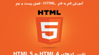 آموزش HTML – فصل بیست و نهم: تغییر کدهای HTML 4 به 5 HTML