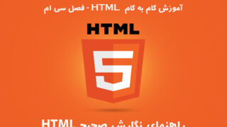 HTML - فصل سی ام: راهنمای نگارش صحیح HTML