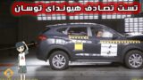تست تصادف اتومبیل هیوندای توسان و مردود شدن آن