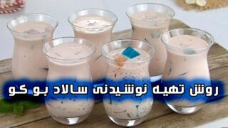 طرز تهیه نوشیدنی سالاد بو