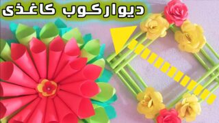 ایده ساخت کاردستی گل کاغذی دکوراسیون منزل