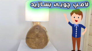 پروژه ساخت لامپ چوبی