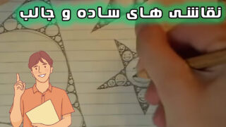 ایده نقاشی اشکال مختلف