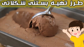 تهیه بستنی شکلاتی خانگی