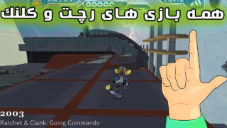 تکامل بازی رچت کلنک