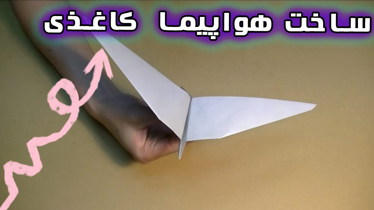 چگونه یک هواپیما شبیه به پرنده کاغذی بسازیم؟