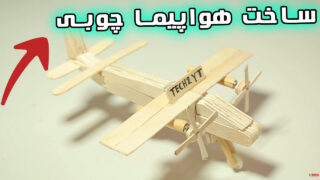 ساخت کاردستی هواپیما با چوب بستنی