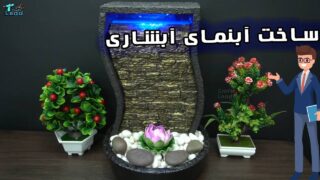 ساخت در خانه آبنمای