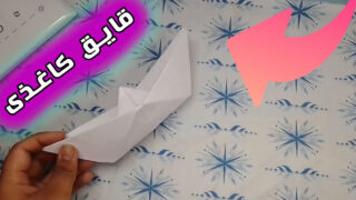 ساخت قایق اوریگامی با کاغذ