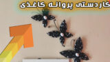 چگونه یک کاردستی پروانه ای زیبا بسازیم؟