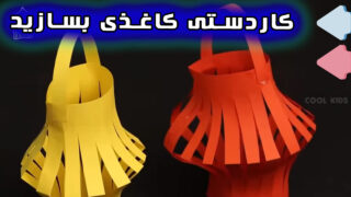 ساخت کاردستی فانوس کاغذی