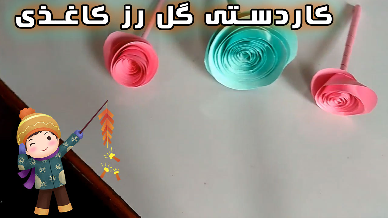 ساخت کاردستی گل رز کاغذی