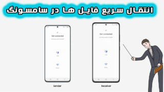 انتقال فایل گوشی گلکسی سامسونگ با اسمارت سوئیچ