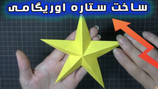 ساخت کاردستی ستاره اوریگامی