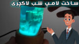 ایده ساخت لامپ شب استثنایی با رزین اپوکسی