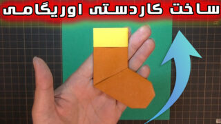 ایده ساخت کاردستی جوراب اوریگامی بچه