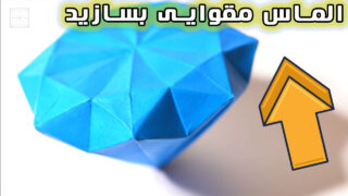 کاردستی اوریگامی الماس