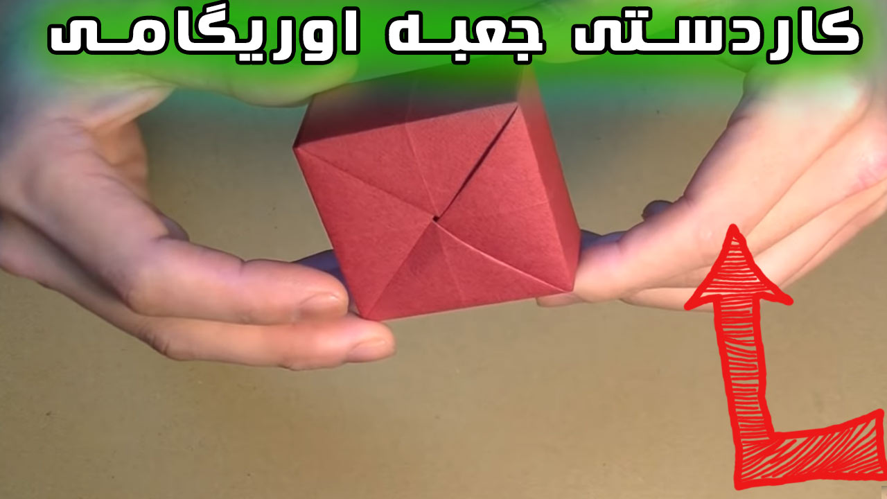 جعبه هدیه اوریگامی با کاغذ