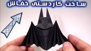 ایده ساخت کاردستی خفاش اوریگامی شبیه بتمن
