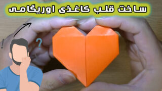 ساخت کاردستی قلب اوریگامی