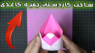 کاردستی جعبه اوریگامی